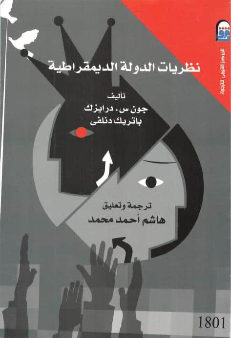 كتاب نظريات الدولة الديمقراطية