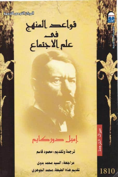 كتاب قواعد المنهج في علم الاجتماع