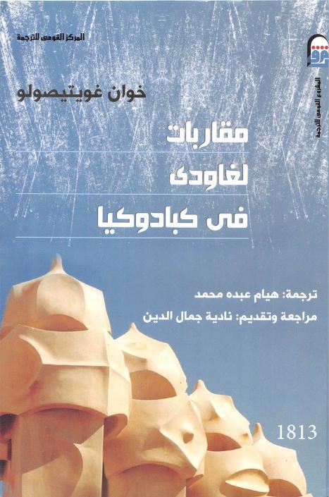 كتاب مقاربات لغاودي في كبادوكيا