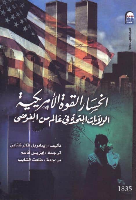 كتاب انحسار القوة الأمريكية