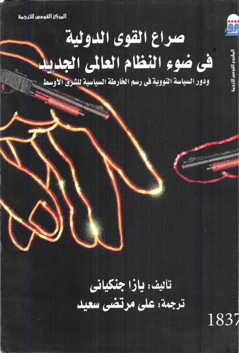 كتاب صراع القوى الدولية