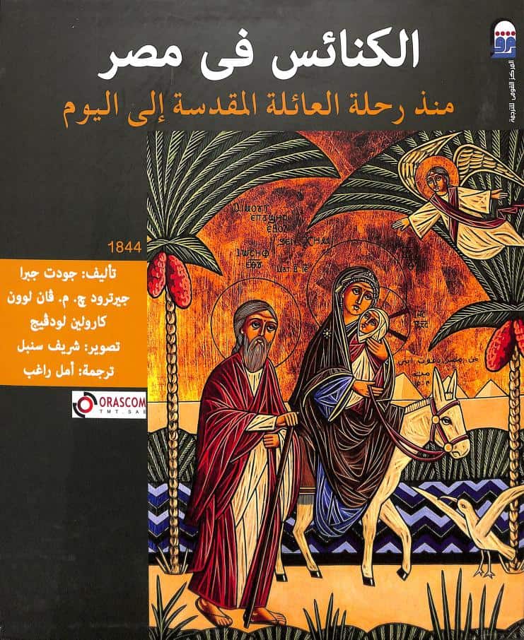 كتاب الكنائس في مصر