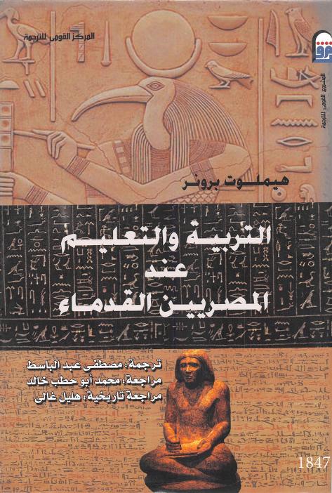 كتاب التربية والتعليم عند المصريين القدماء