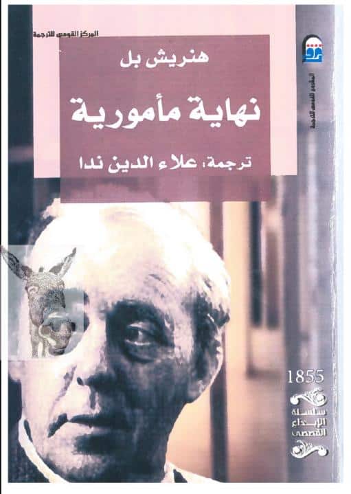 رواية نهاية مأمورية