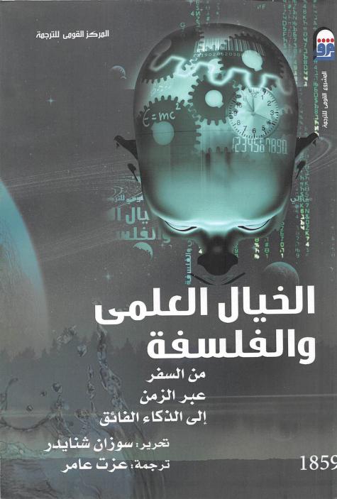 كتاب الخيال العلمي والفلسفة
