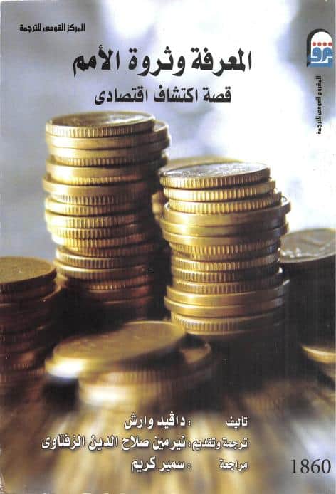 كتاب المعرفة وثروة الأمم