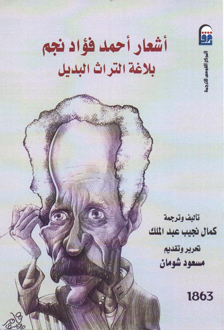 كتاب أشعار أحمد فؤاد نجم