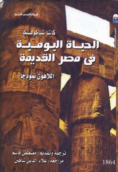 كتاب الحياة اليومية في مصر القديمة