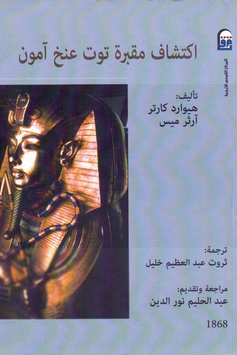 كتاب اكتشاف مقبرة توت عنخ آمون
