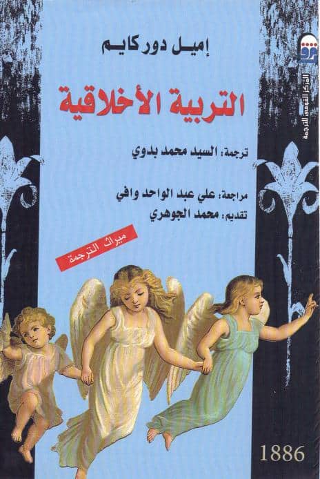 كتاب التربية الأخلاقية
