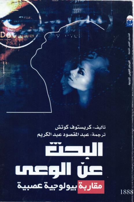 كتاب البحث عن الوعي