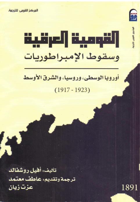 كتاب القومية العرقية وسقوط الإمبراطوريات
