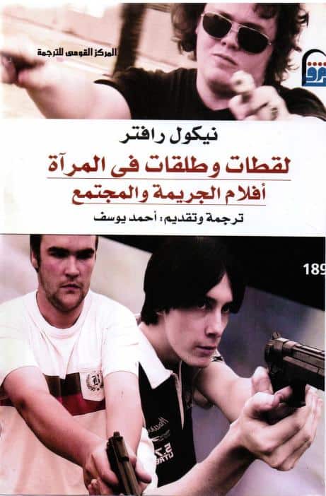 كتاب لقطات وطلقات في المرآة
