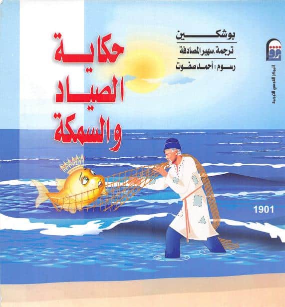 كتاب حكاية الصياد والسمكة