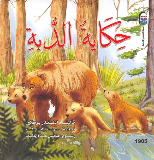 كتاب حكاية الدبة