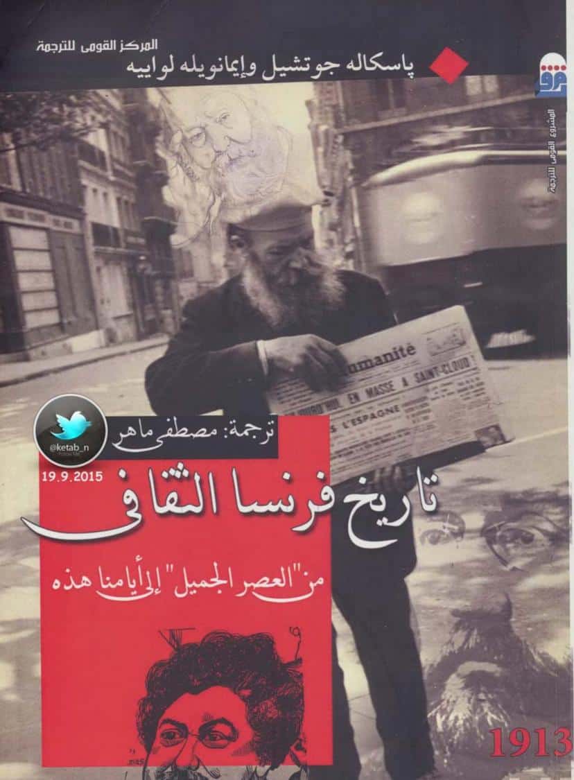 كتاب تاريخ فرنسا الثقافي