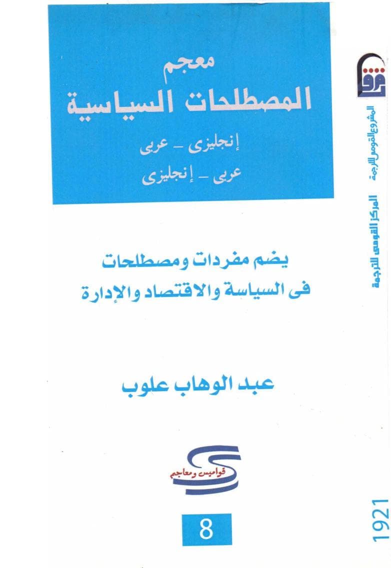 كتاب معجم المصطلحات السياسية