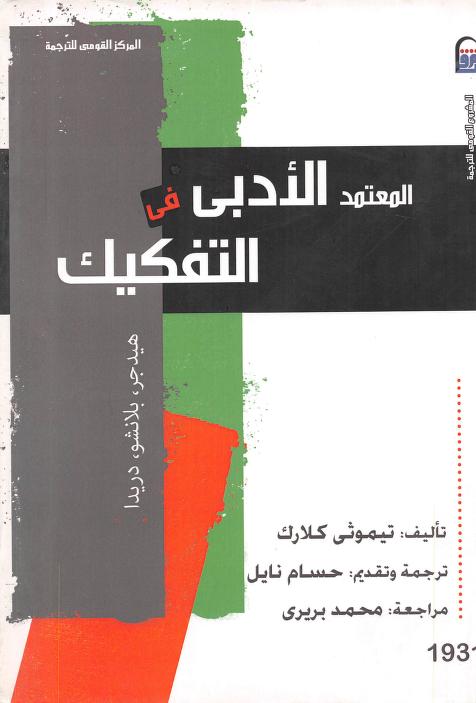 كتاب المعتمد الأدبي في التفكيك