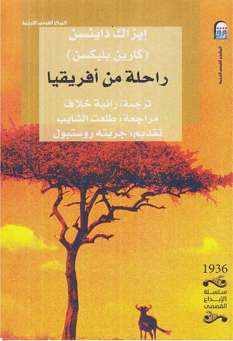 رواية راحلة من أفريقيا