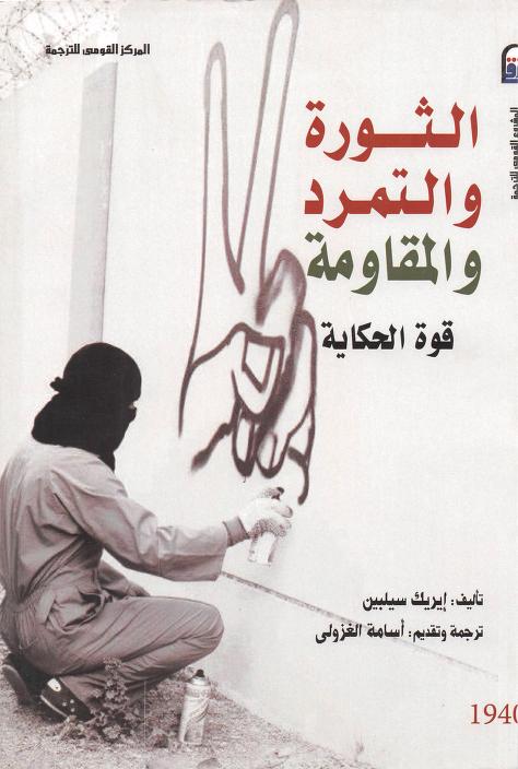 كتاب الثورة والتمرد والمقاومة