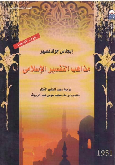 كتاب مذاهب التفسير الإسلامي