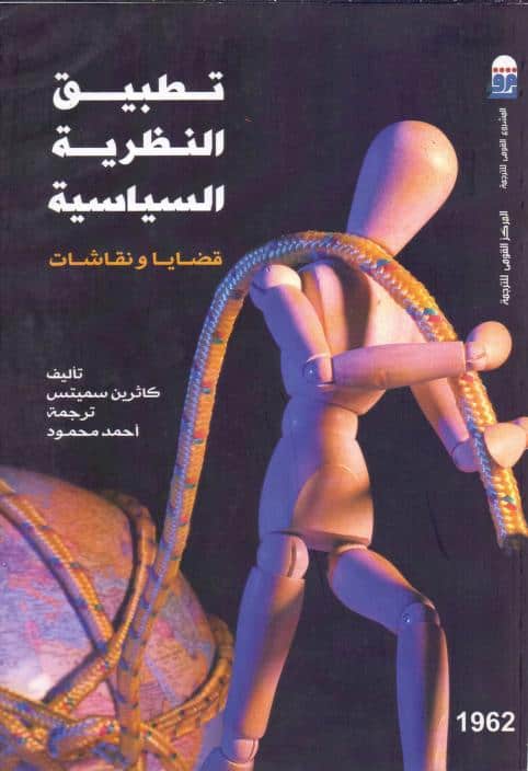 كتاب تطبيق النظرية السياسية
