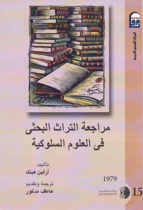 كتاب مراجعة التراث البحثي في العلوم السلوكية