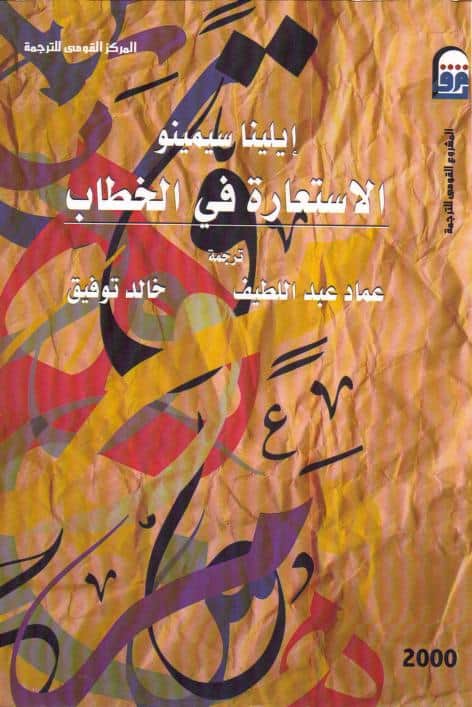 كتاب الاستعارة في الخطاب
