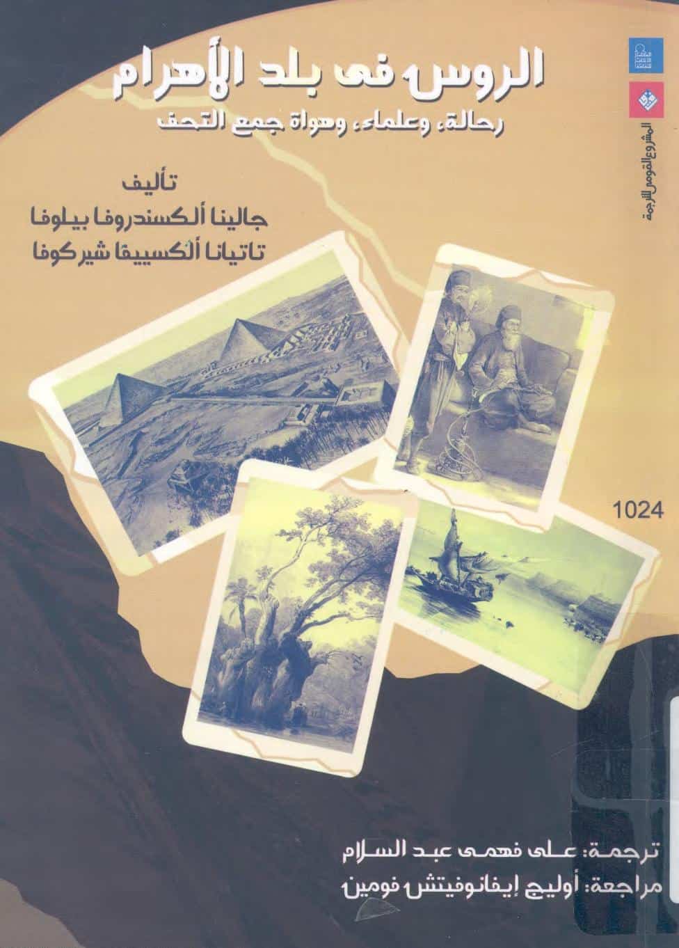 كتاب الروس في بلد الأهرام