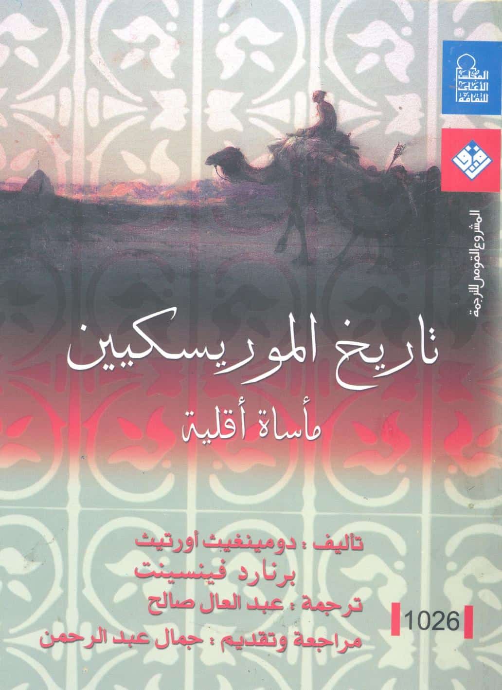 كتاب تاريخ الموريسكيين