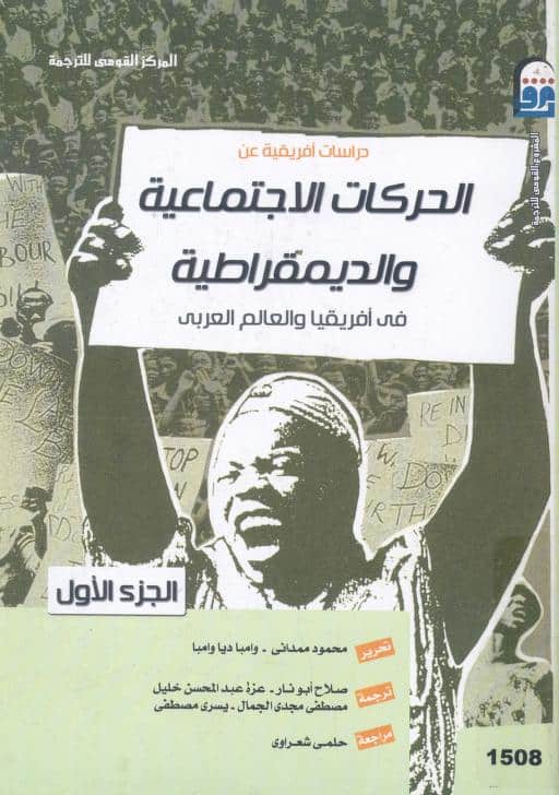 كتاب الحركات الاجتماعية والديمقراطية في أفريقيا