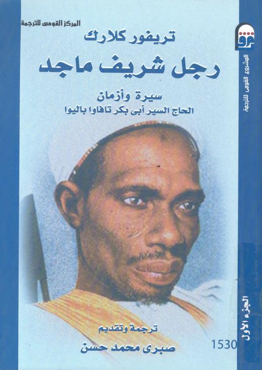 كتاب رجل شريف ماجد