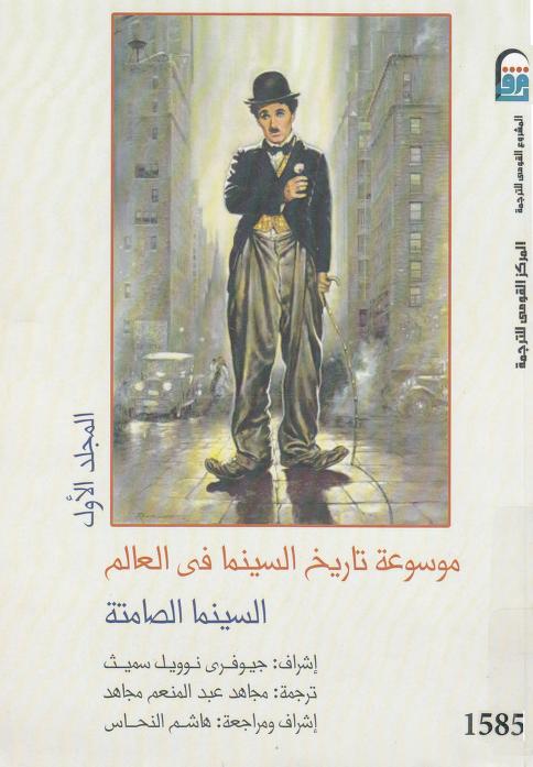 كتاب موسوعة تاريخ السينما في العالم