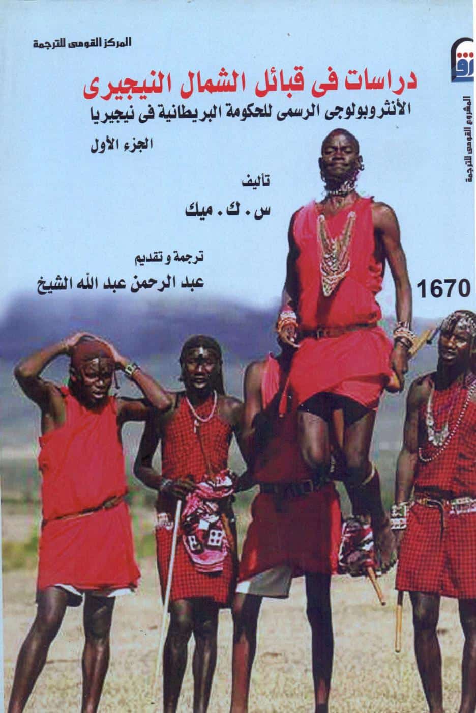 كتاب دراسات في قبائل الشمال النيجيري
