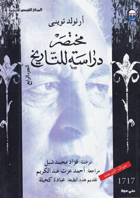 كتاب مختصر دراسة التاريخ