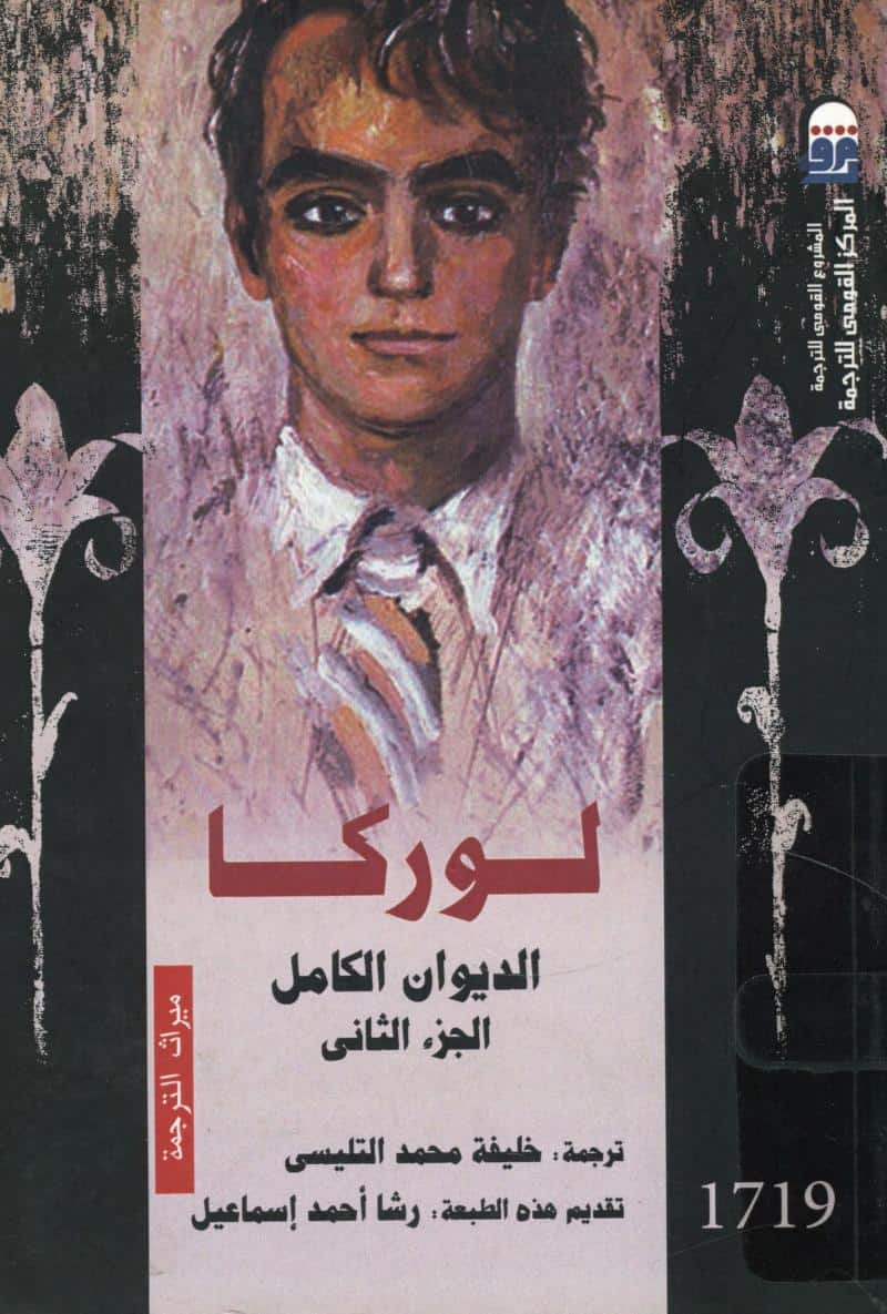 ديوان لوركا