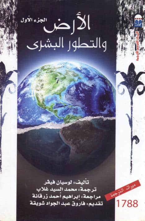 كتاب الأرض والتطور البشري