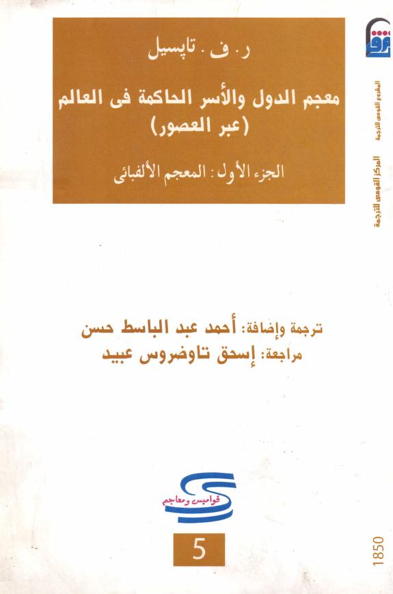كتاب معجم الدول والأسر الحاكمة في العالم