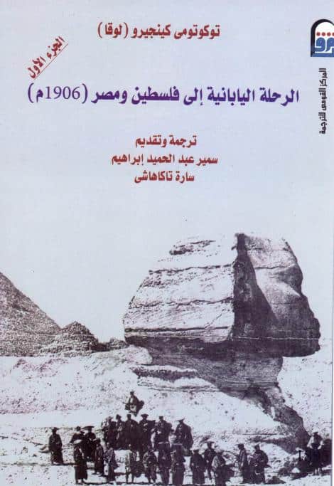 كتاب الرحلة اليابانية إلي مصر وفلسطين