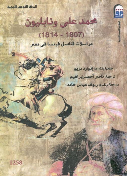 كتاب محمد علي ونابليون