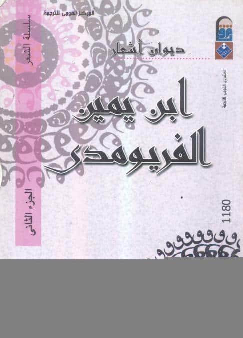ديوان أشعار ابن يمين الفريومدي