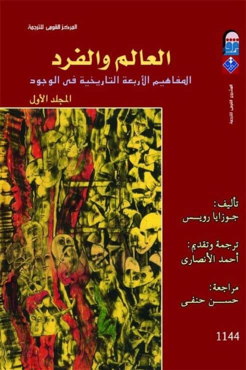 كتاب العالم والفرد