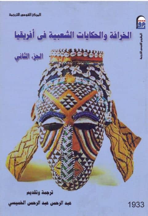 كتاب الخرافة والحكايات الشعبية في أفريقيا