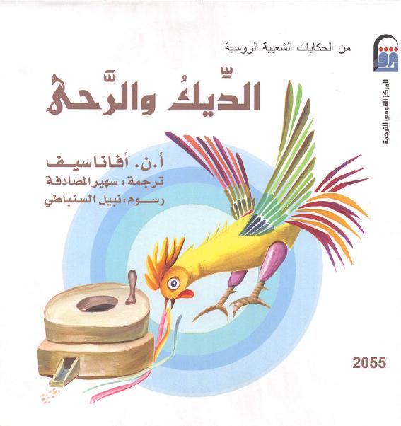 كتاب الديك والرحى