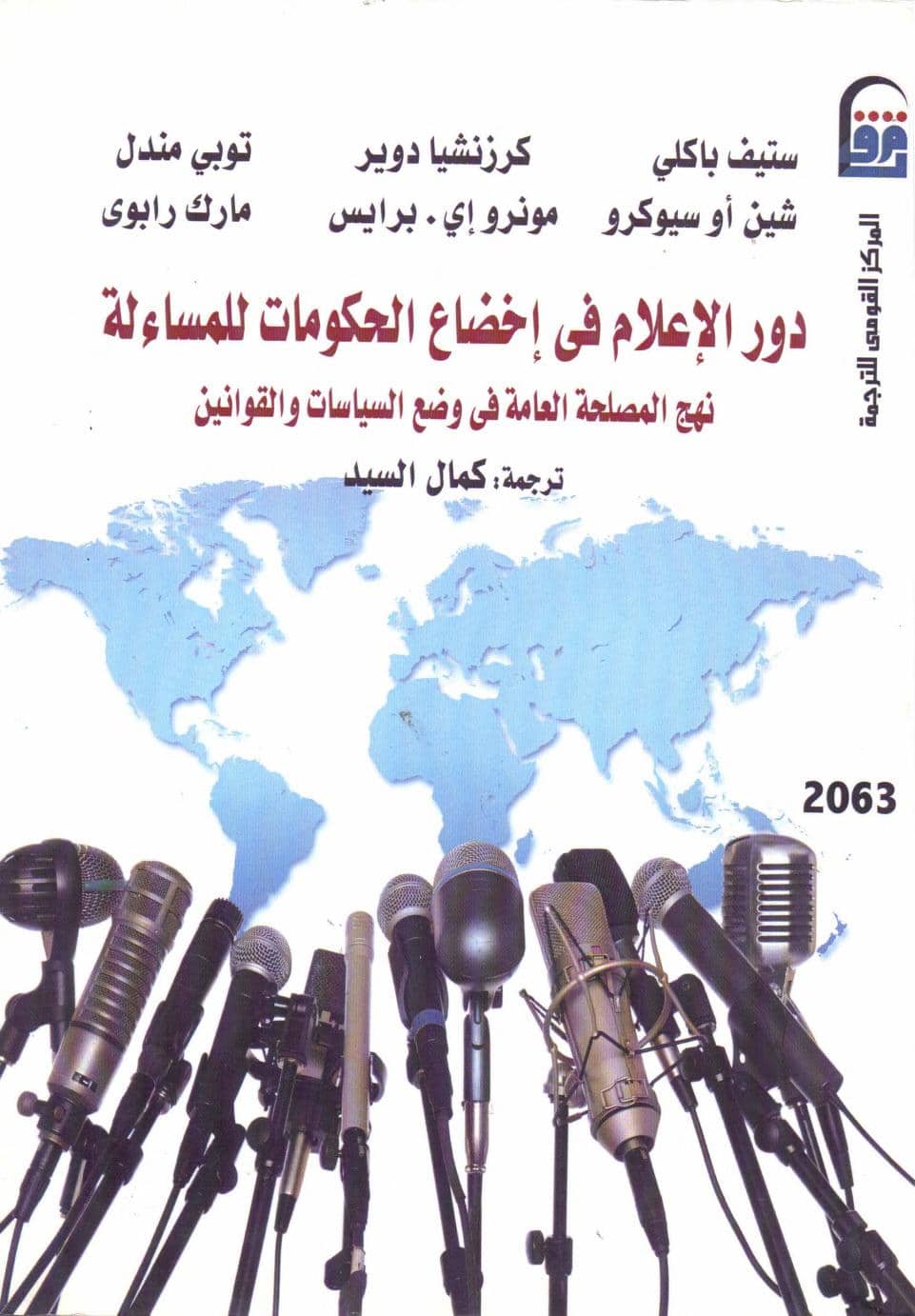 كتاب دور الإعلام في إخضاع الحكومات للمساءلة