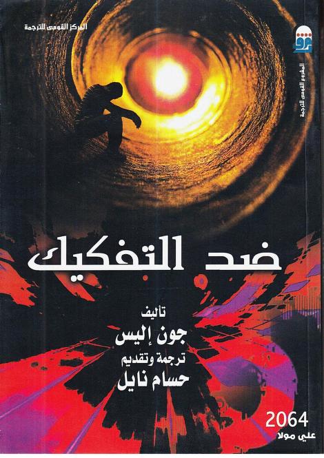 كتاب ضد التفكيك