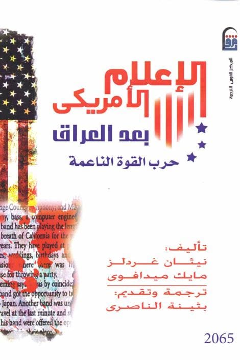 كتاب الاعلام الأمريكي بعد العراق