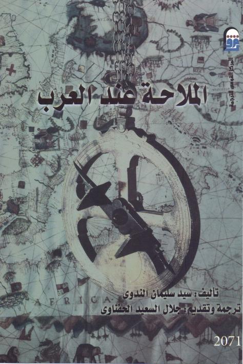 كتاب الملاحة عند العرب