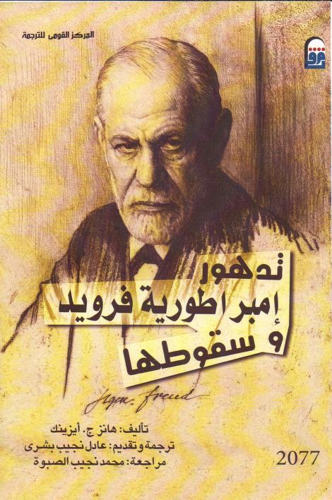 كتاب تدهور إمبراطورية فرويد وسقوطها