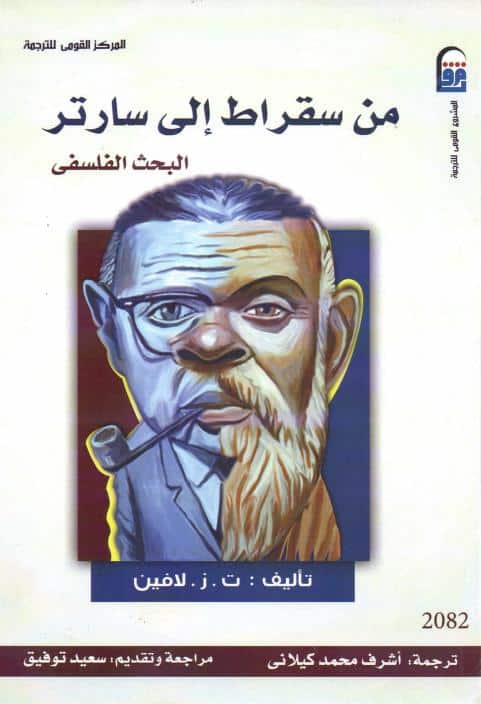كتاب من سقراط إلى سارتر